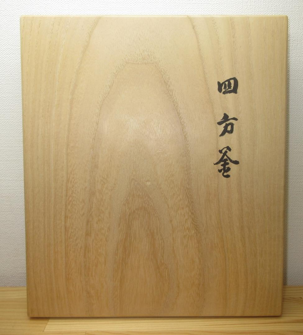 送料込【逢絢亭】茶道具 釜 風炉釜 四方釜 釜師 吉羽與兵衛