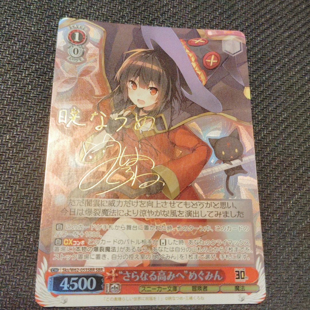 さらなる高みへ めぐみん SP サイン ヴァイスシュヴァルツ このすば 1