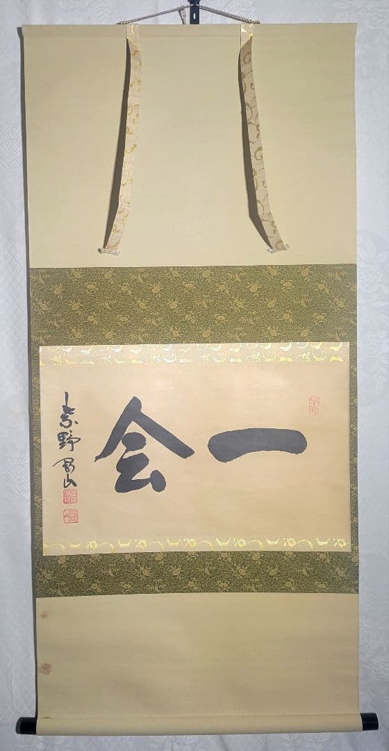 大徳寺 松永剛山『一会』横物 掛け軸 共箱 茶道具 茶掛け 書画、骨董