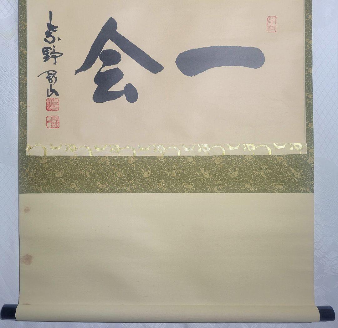 大徳寺 松永剛山『一会』横物 掛け軸 共箱 茶道具 茶掛け 書画、骨董