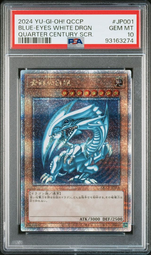 遊戯王 青眼の白龍 25th QCSE クオシク QCCP PSA10
