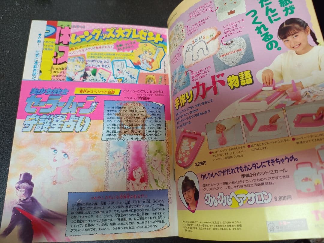 大*也様 なかよし 1992年8月号 付録なし きんぎょ注意報！ セーラームーン
