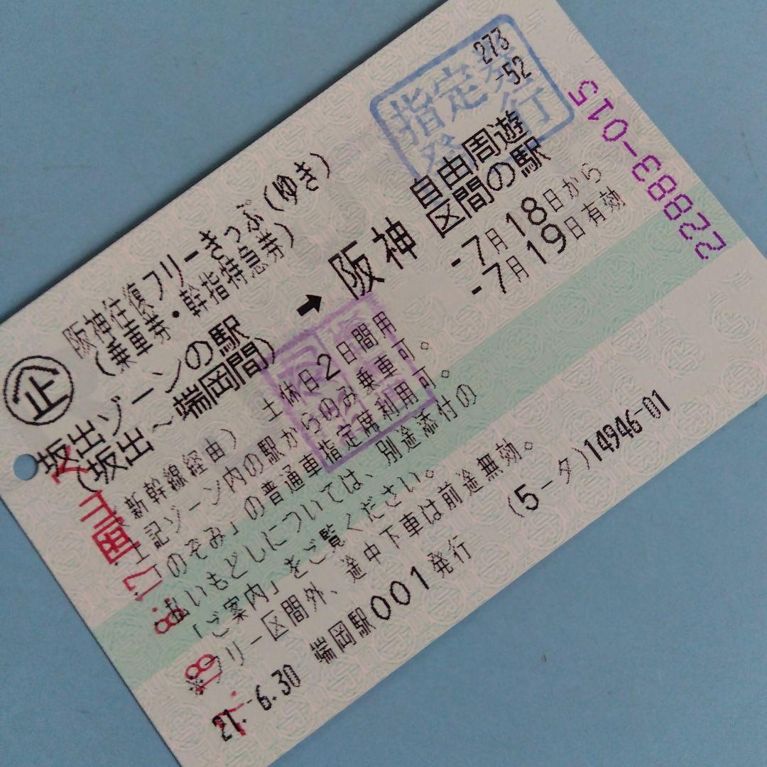 JRマルス券 JR四国企画 フリーきっぷ 2枚セット - メルカリ