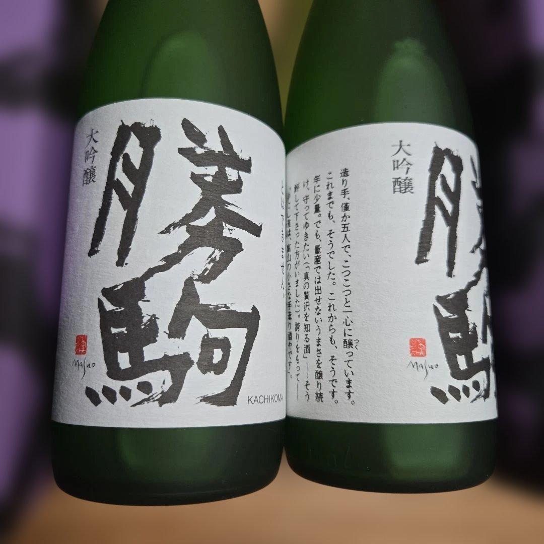 まるちゃん様専用 勝駒（かちこま）大吟醸 2本セット（720ml）です。