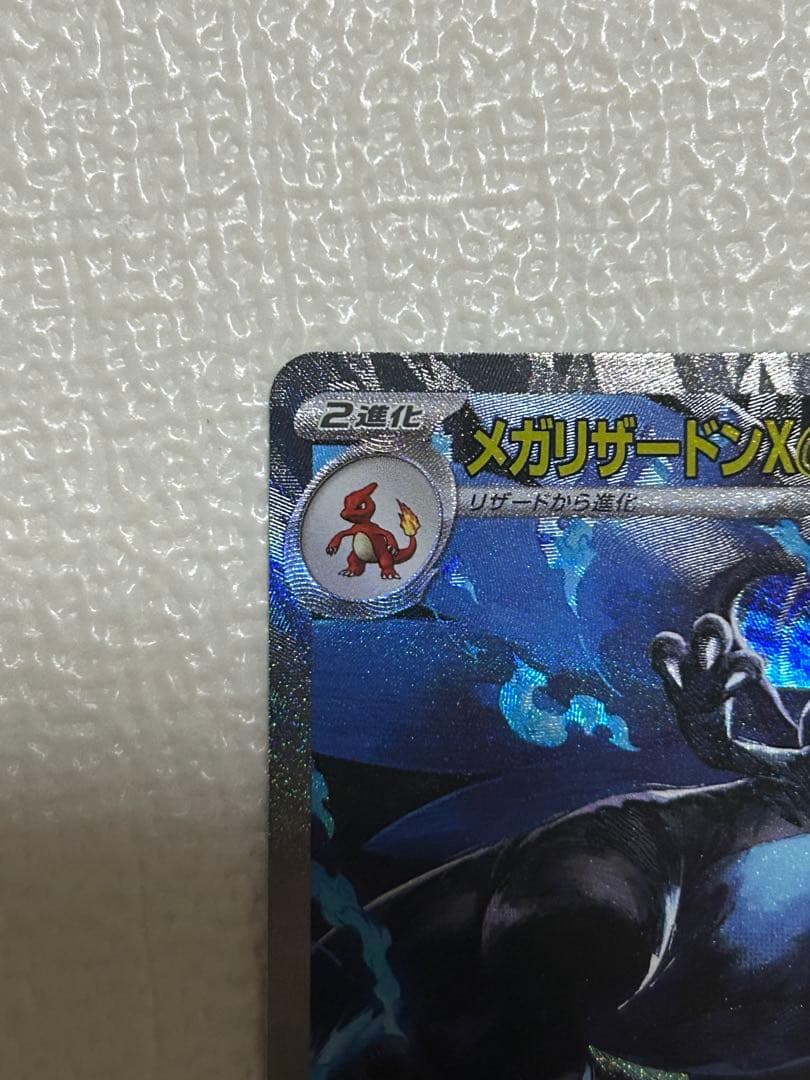 メガリザードンX ex sar （インフェルノX）