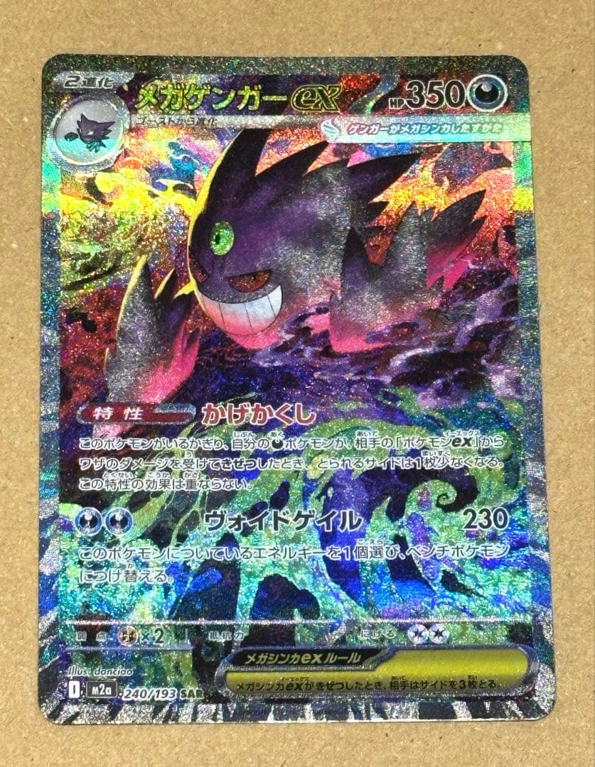 ポケモンカード メガゲンガーex SAR MA 2枚セット MEGAドリームex M2a