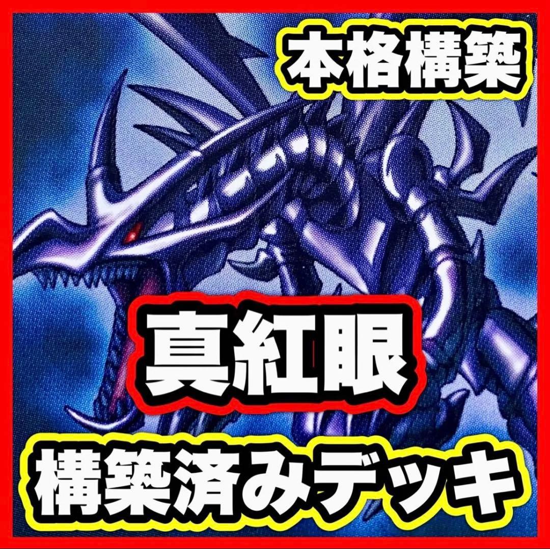 真紅眼の黒竜 デッキ 本格構築済みデッキ 遊戯王 レッドアイズブラック