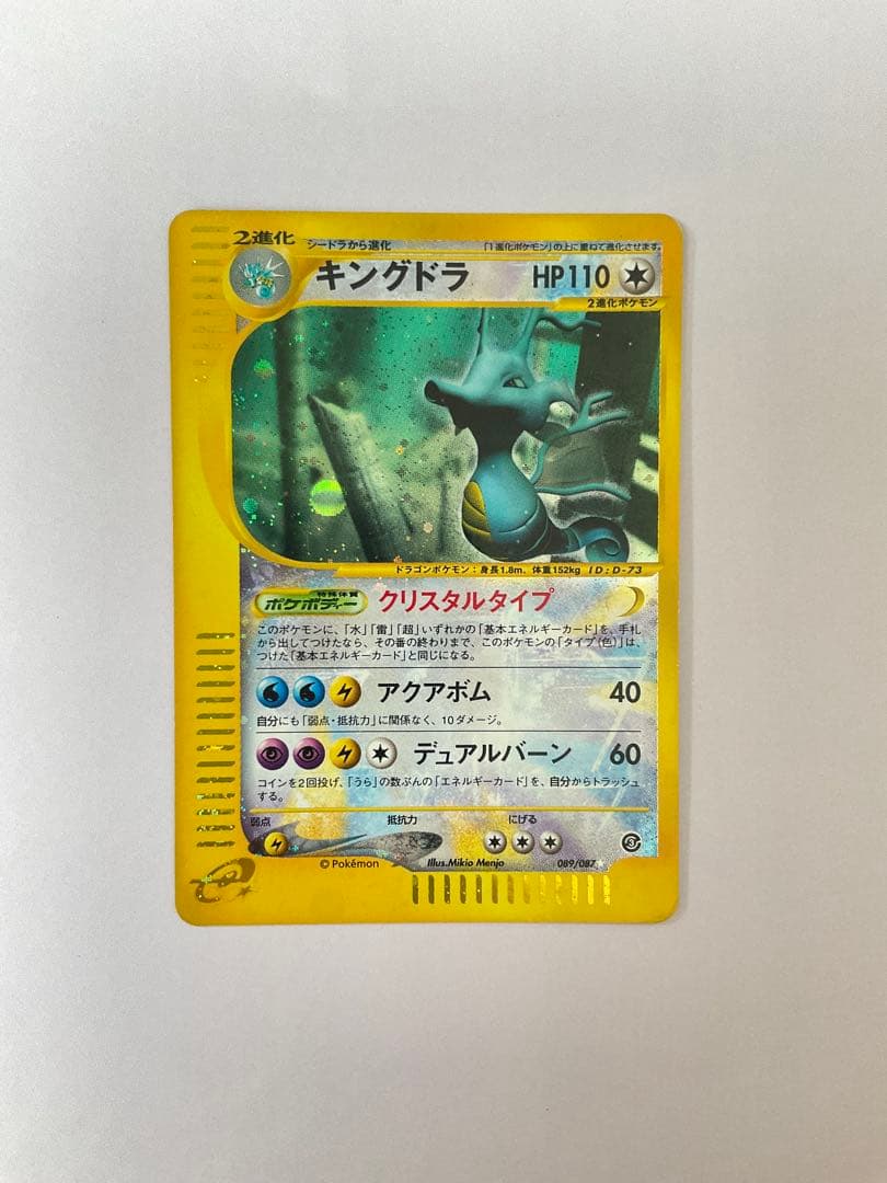 キングドラ ☆ 拡張パック第3弾 海からの風 089/087