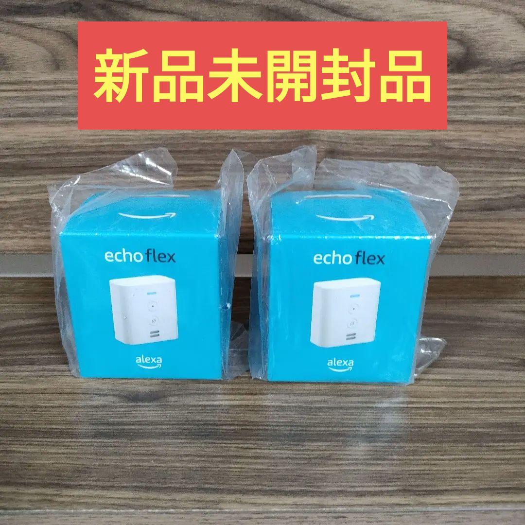 新品未開封 Echo Flex プラグイン式スマートスピーカー　2点セット 新品未開封 Echo Flex プラグイン式スマートスピーカー 2点セット