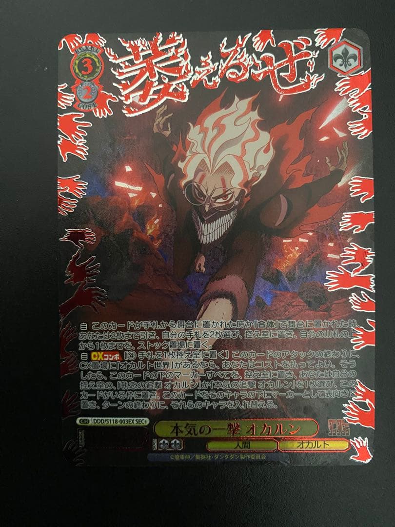 本気の一撃オカルン sec+ ダンダダン ヴァイスシュヴァルツ