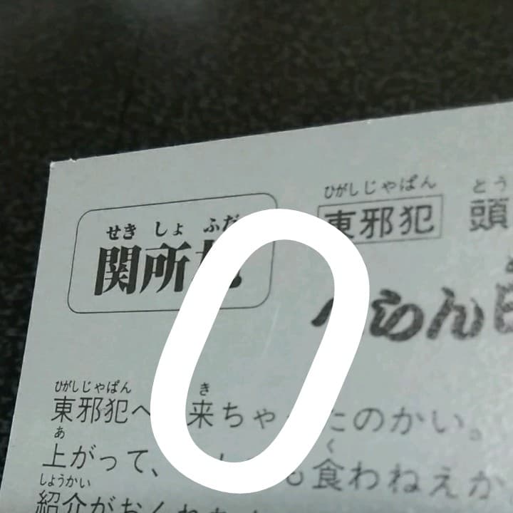 【超希少】 関所札 べらん明王