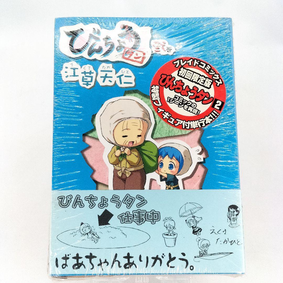 未開封 びんちょうタン 2巻初回限定版 特製フィギュア付き 江草天仁
