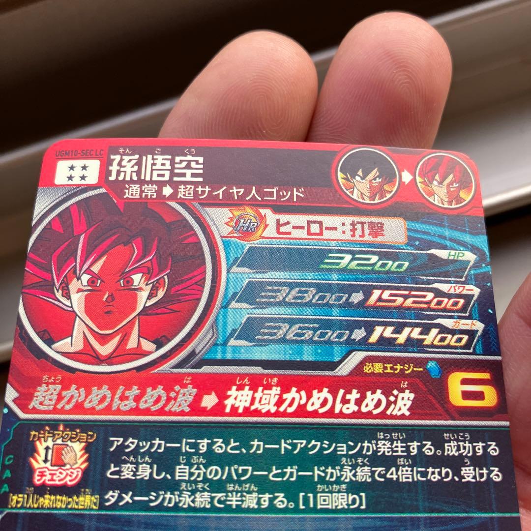 SDBH スーパードラゴンボールヒーローズ　UGM10-SEC LC 孫悟空