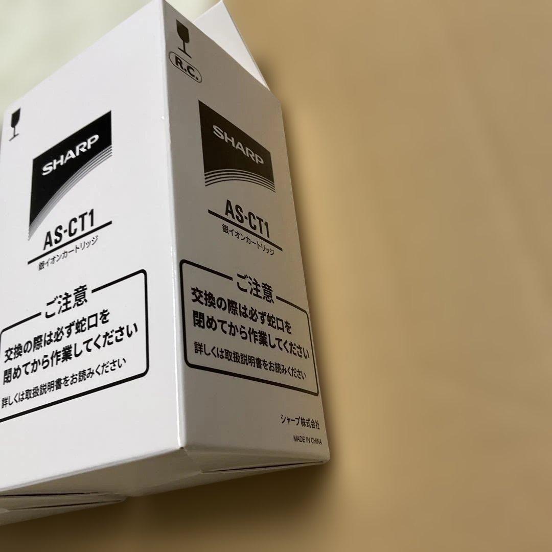 新品】2個セット SHARP 銀イオンカートリッジ AS-CT1 - メルカリ