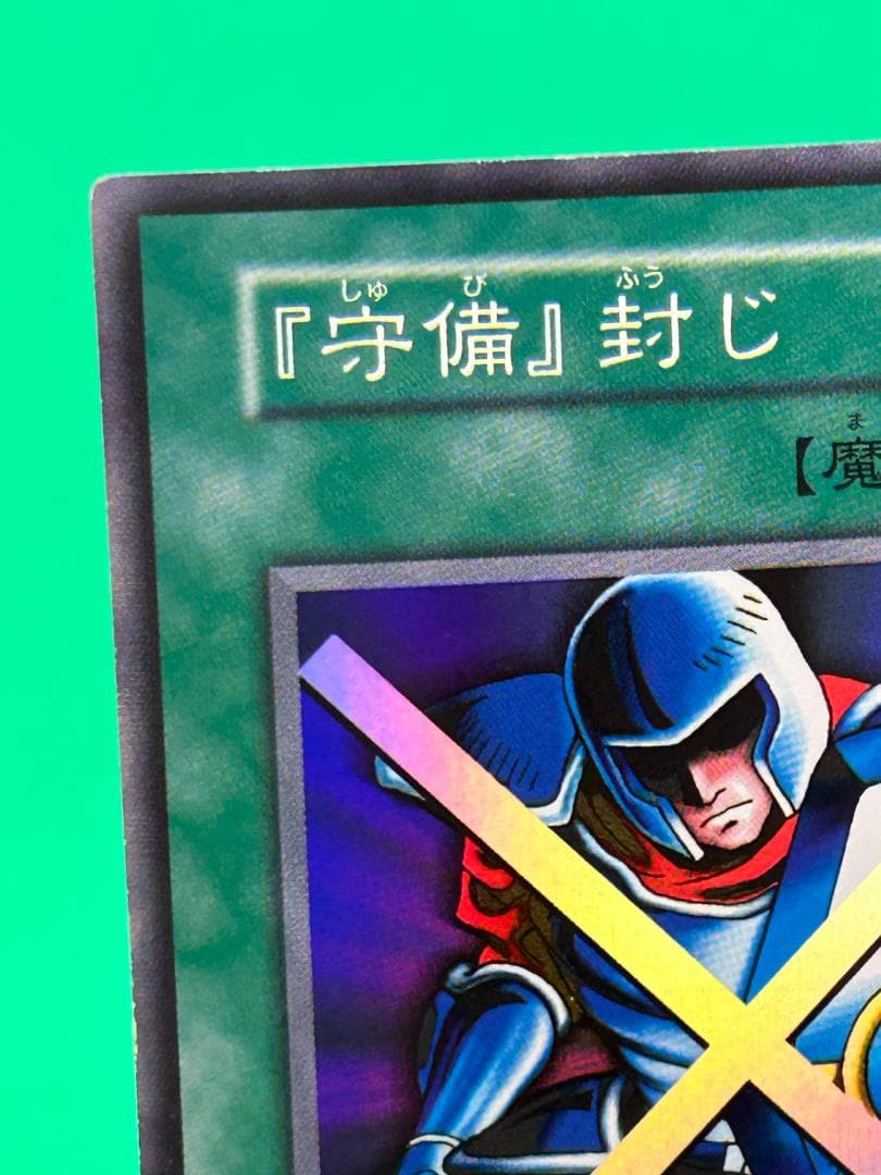 極美品 ② 『守備』封じ スーパーレア】ワンオーナー 初期 遊戯王 Vol.3