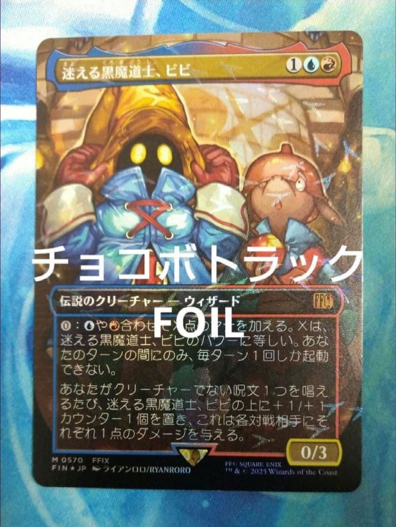 MTG 迷える黒魔道士、ビビ FINボーダーレス日本語版チョコボトラックFOIL