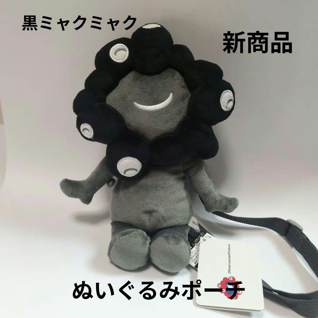新商品】大阪関西万博 黒ミャクミャク 全身ぬいぐるみポーチ - メルカリ