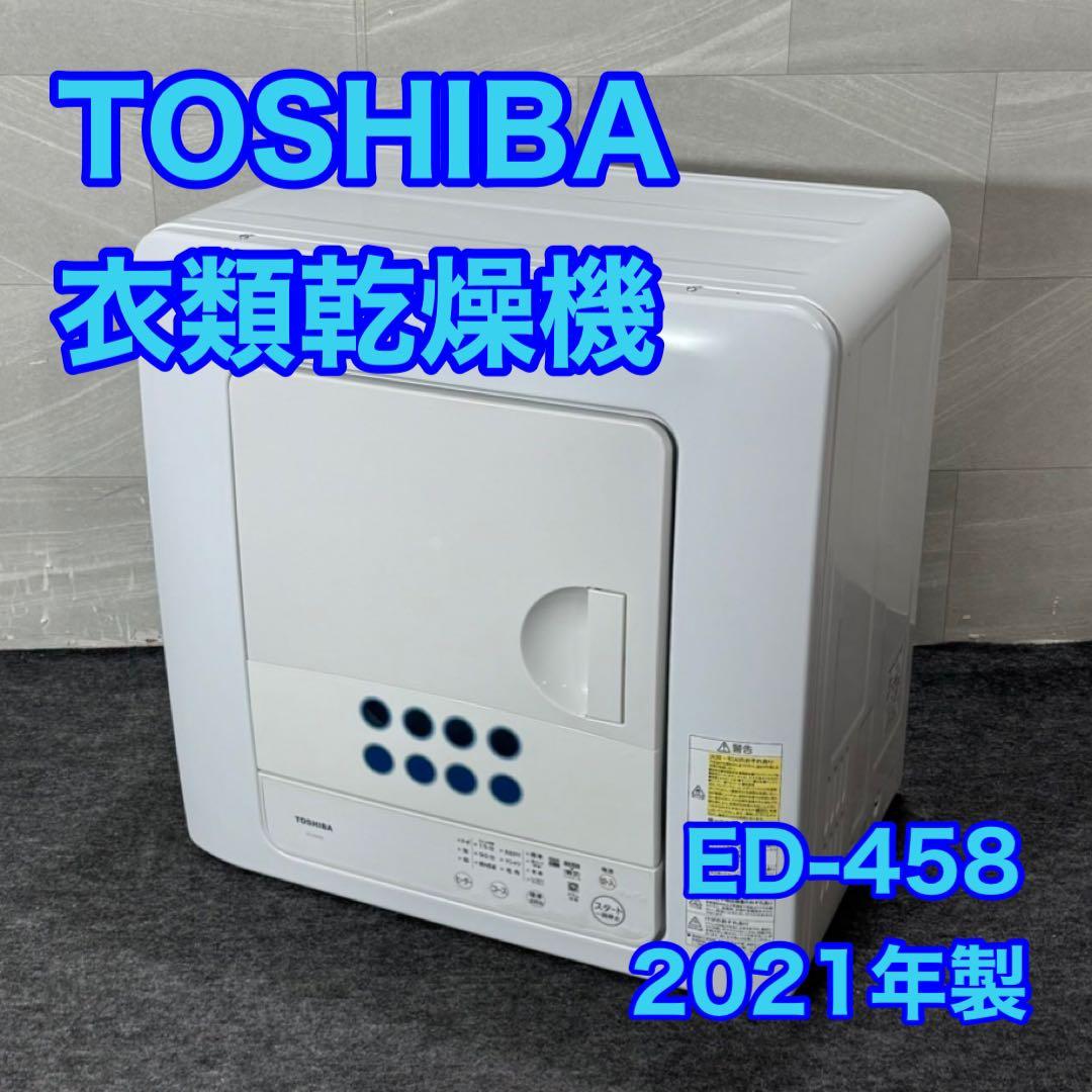 TOSHIBA 電気式衣類乾燥機 4.5kg 高年式 ED-458 d4176