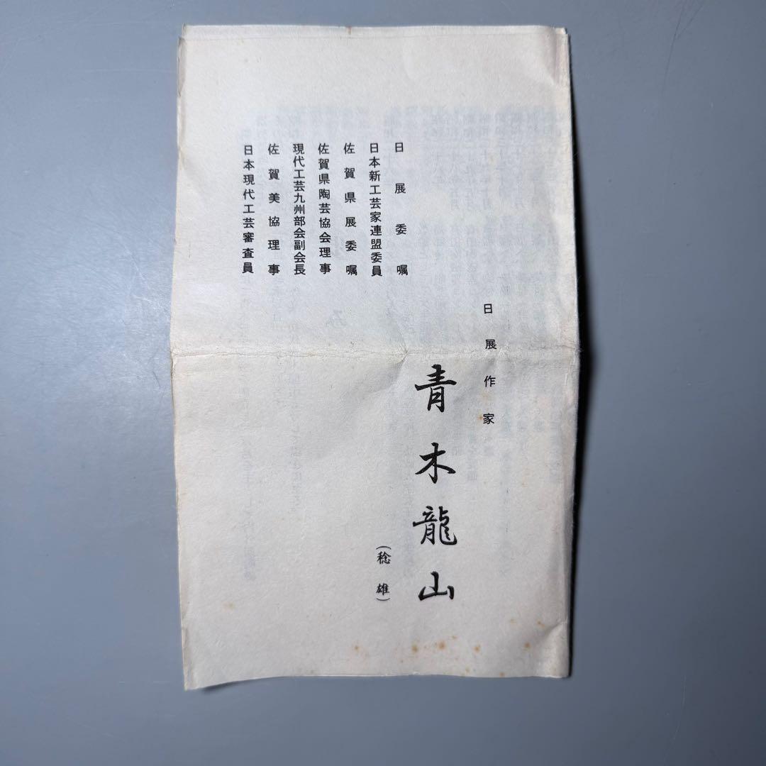 青木龍山 自作 天目抹茶碗 共箱 栞 日展入選多数 茶道具 裏千家