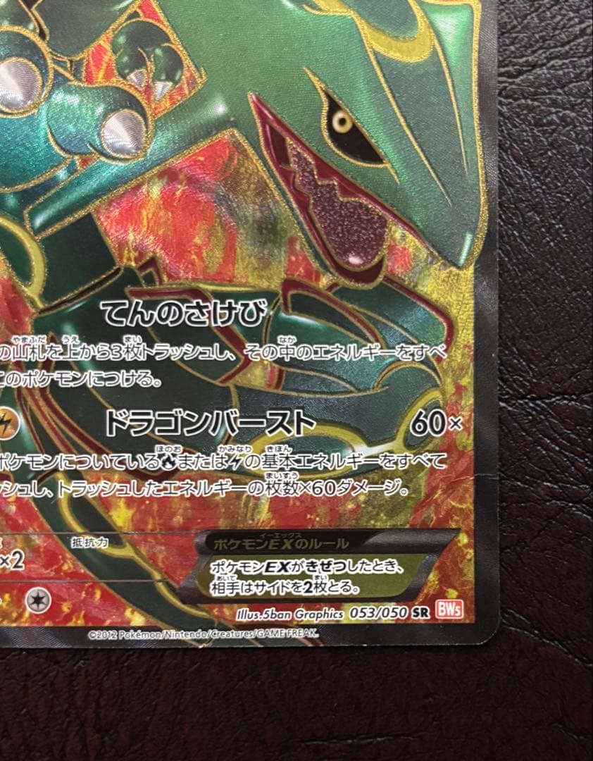 綺*う様 レックウザ EX SR 053/050 1st Edition ED