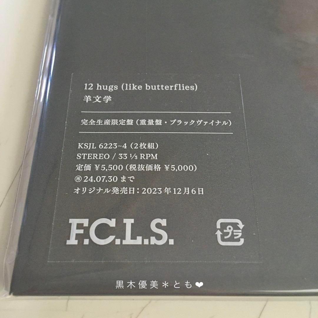 羊文学『12 hugs (like butterflies)』【未使用】
