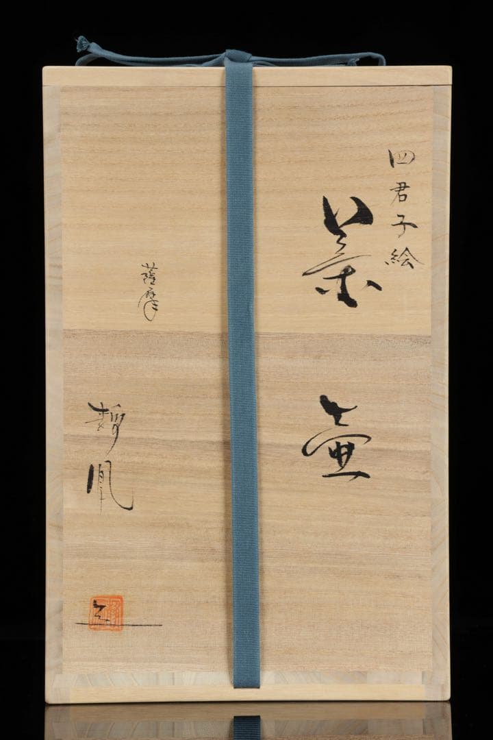薩摩焼 【中野静鳳】茶道具 四君子絵 茶壺 飾壷 34㎝ 共箱付 古