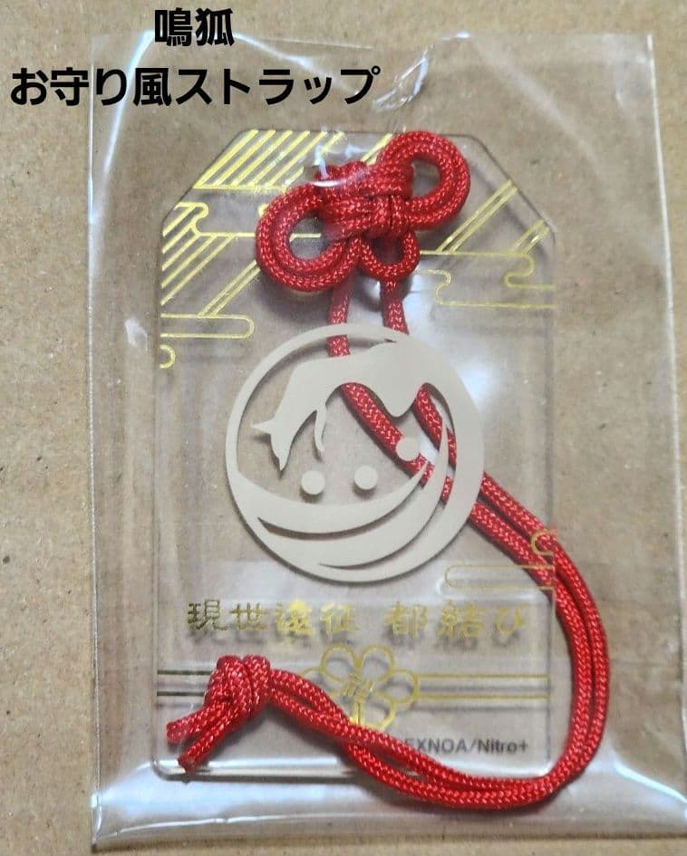 刀剣乱舞 鳴狐 現世遠征 都結び お守り風アクリルストラップ