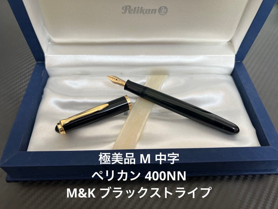 美品 ペリカン 400NN M&K ブラックストライプ EF 万年筆