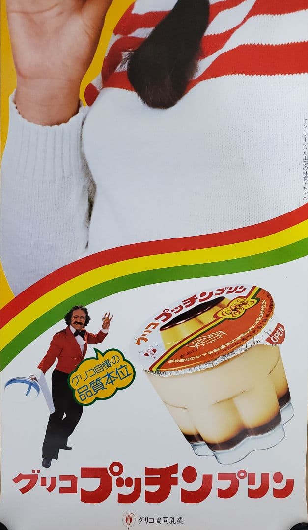 グリコ　プッチンプリン　短冊ポスター　林寛子　駄菓子屋　2枚セット　アンティーク