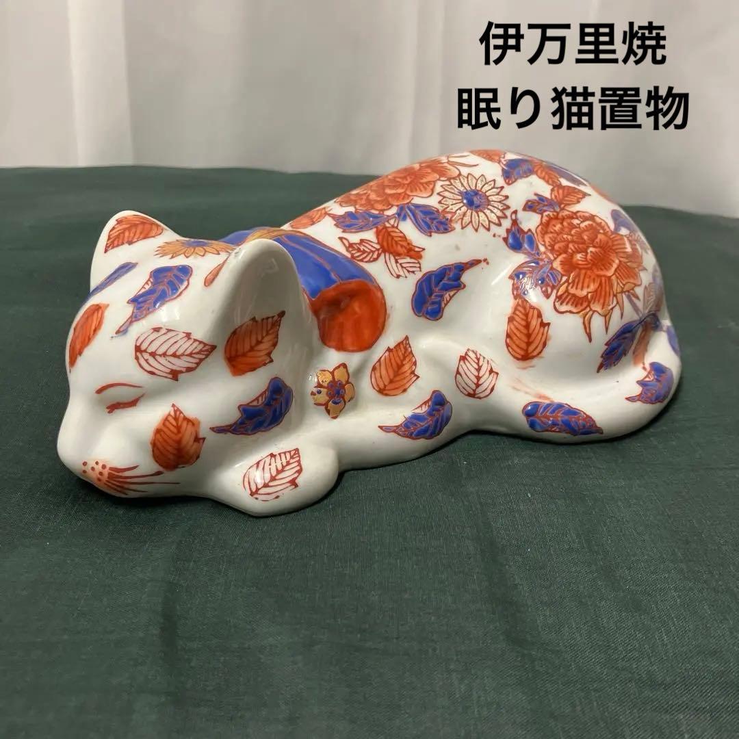伊万里焼 眠り猫 美品】左右招き猫 眠り猫3点セット 骨董 陶器 置物