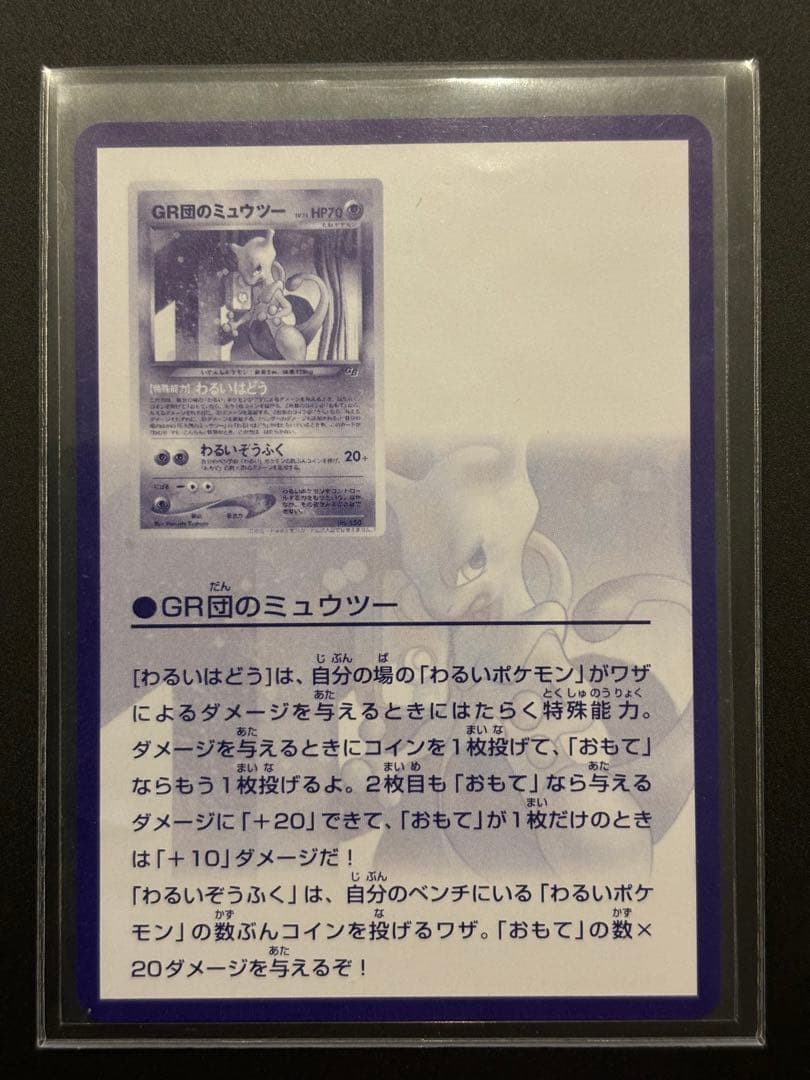 GR団のミュウツー　ルギア 「ポケモンカードGB2 GR団参上！」 おまけカード