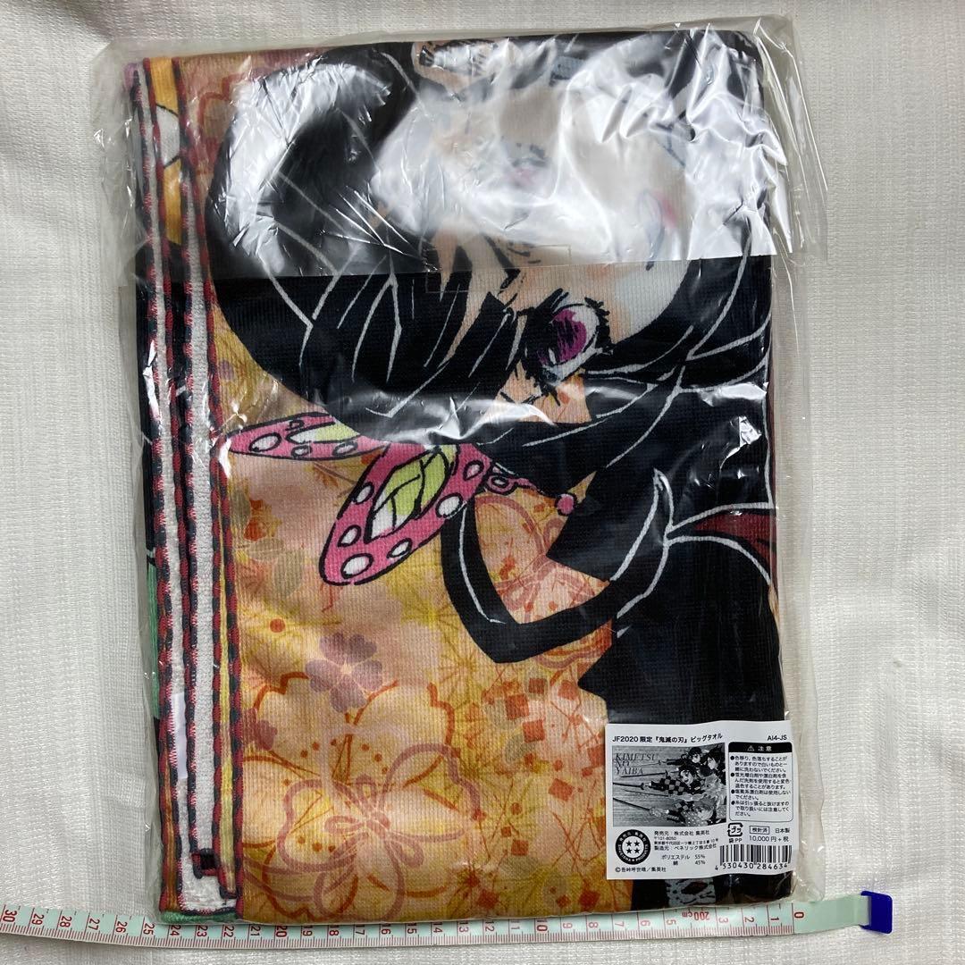 ビッグタオル JF2020限定 原作絵 ☆ 鬼滅の刃 - メルカリ