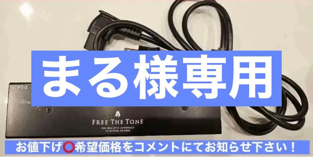 Free The Tone PT-2・AC Power Distributor FREE THE TONE PT-2 AC