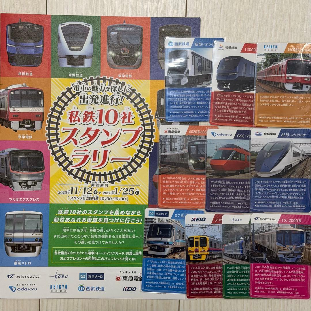 私鉄10社スタンプラリー コンプリート 東武 西武 東急 鉄道 電車カード
