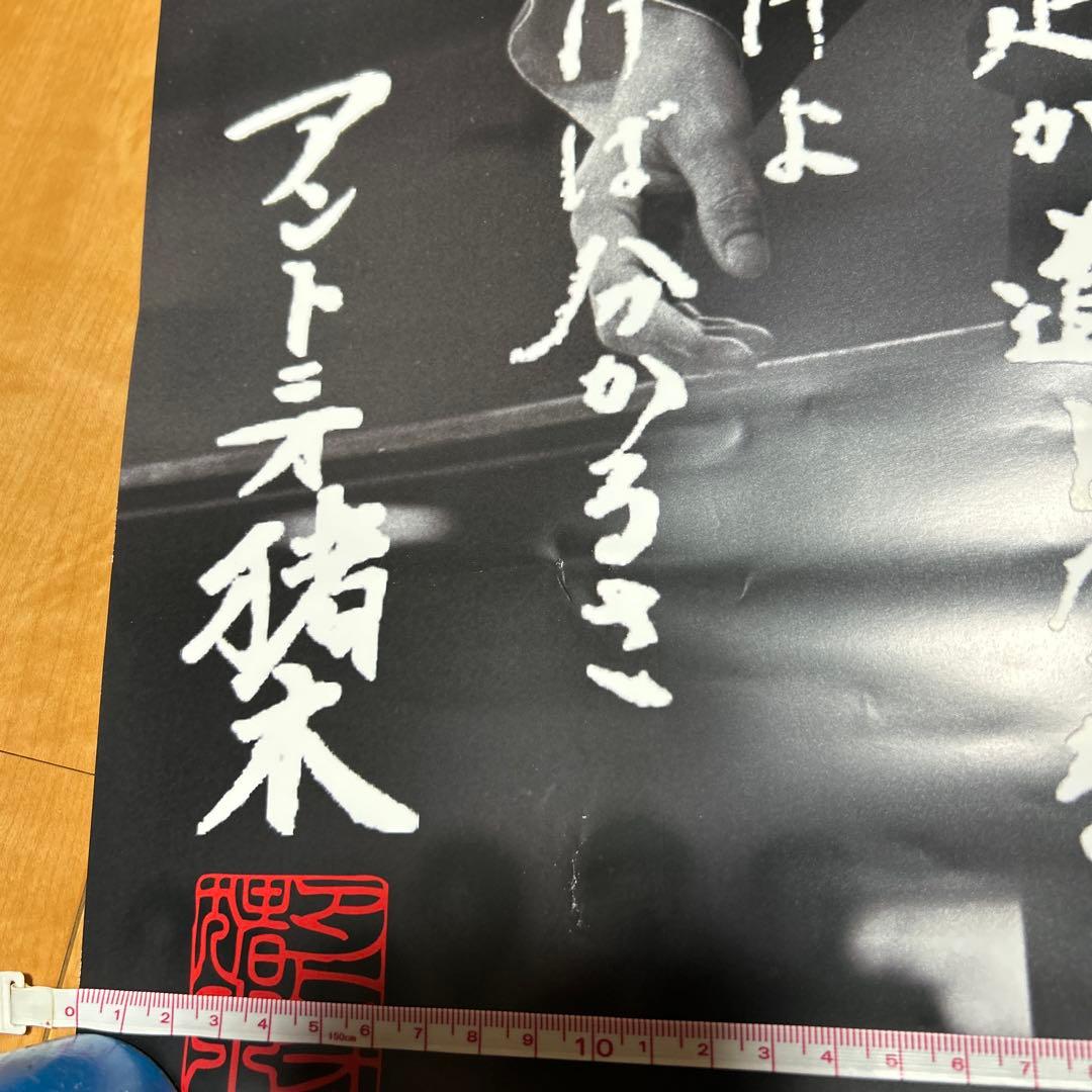 アントニオ猪木　ポスター　約73×52センチ
