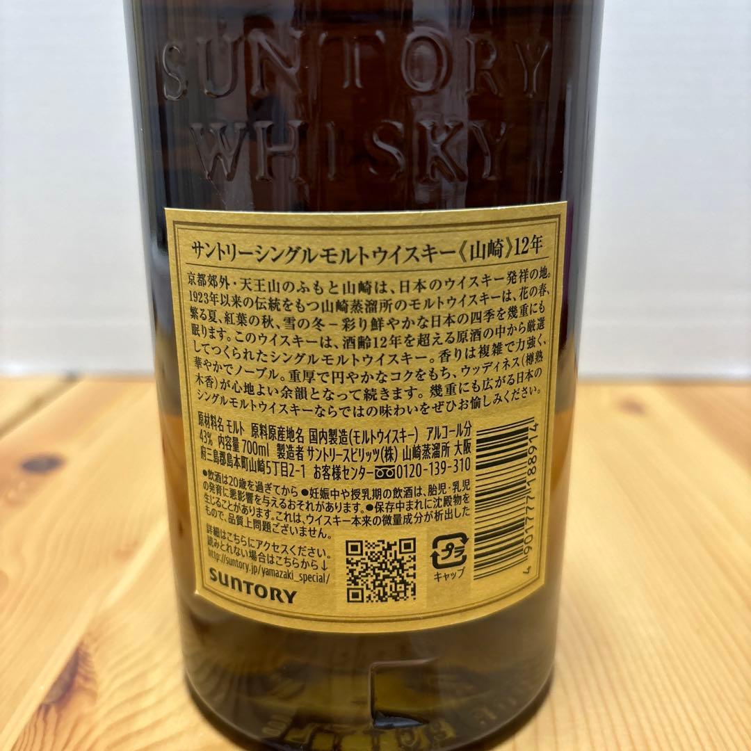 未開栓】山崎 12年 ホログラム付き ウイスキー 700ml 43%