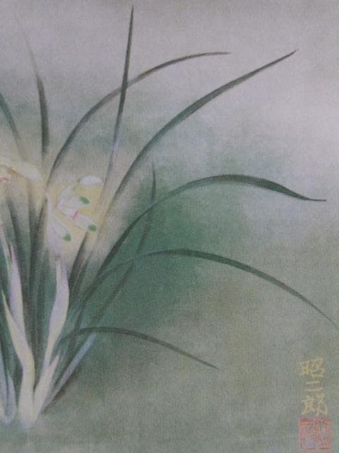 西村昭二郎、【春野】、希少な額装用画集より、新品額装付、状態良好