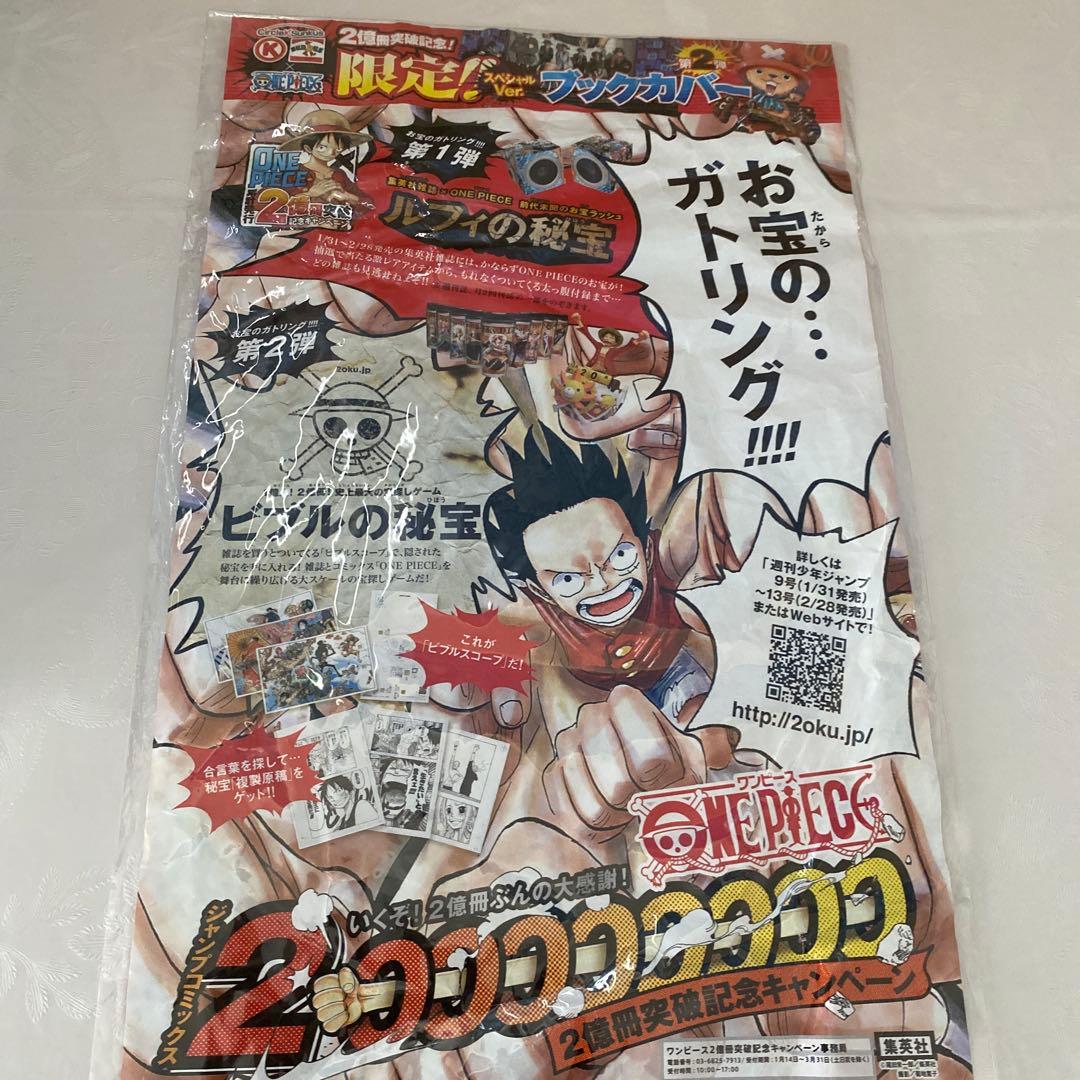 ワンピース サークルK サンクス 限定 ブックカバー 2億部 非売品