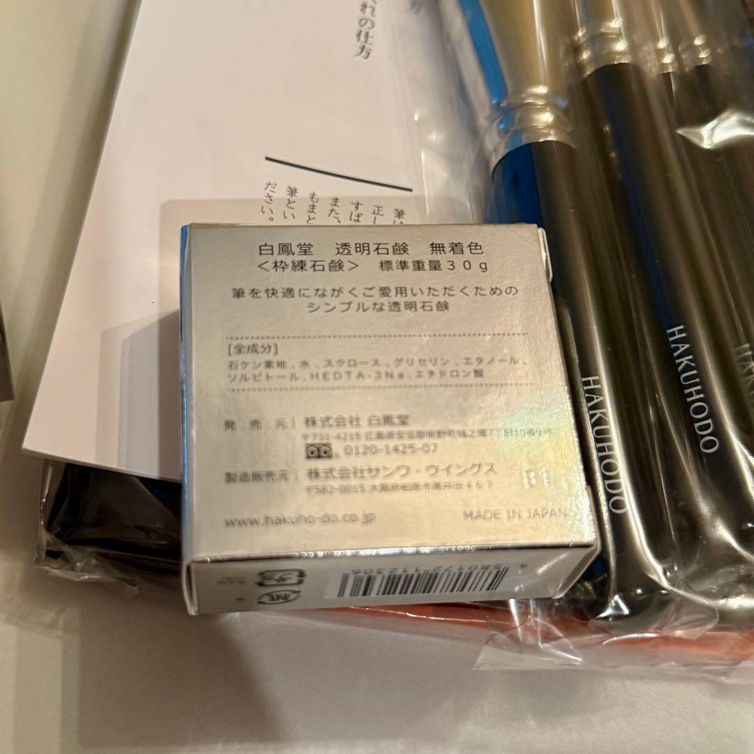 【美品★高額品4本】 白鳳堂　メイクブラシ 4本セット