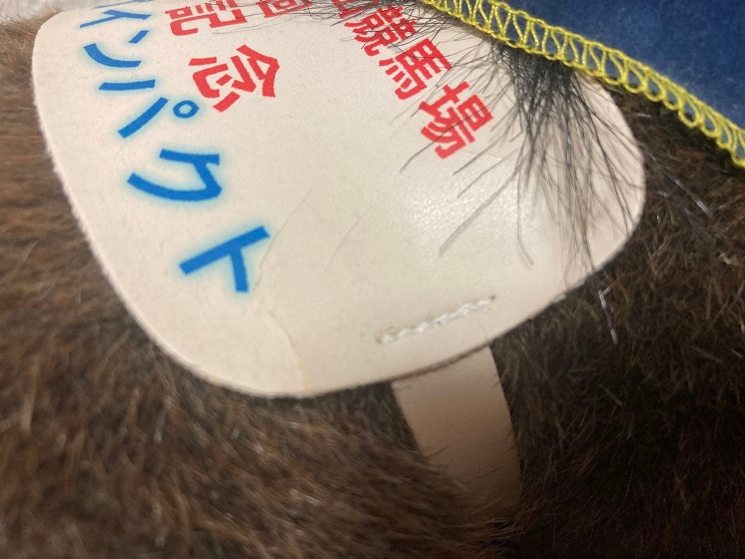 ディープインパクト ぬいぐるみ　アバンティ