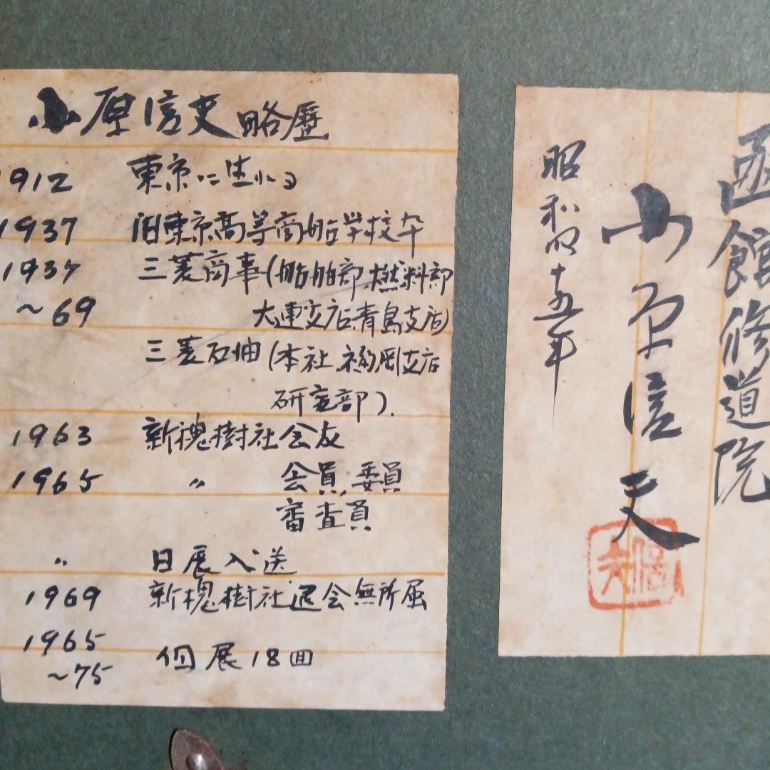 小原 信夫 油絵額縁 - メルカリ