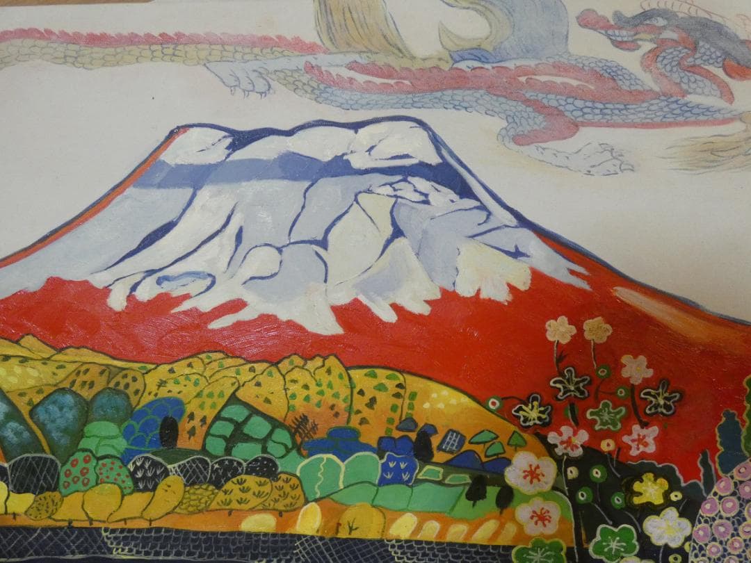 【限定値下げ】風景画　片岡球子　飛龍と富士図　大型絵画　額付き　手描き　肉筆
