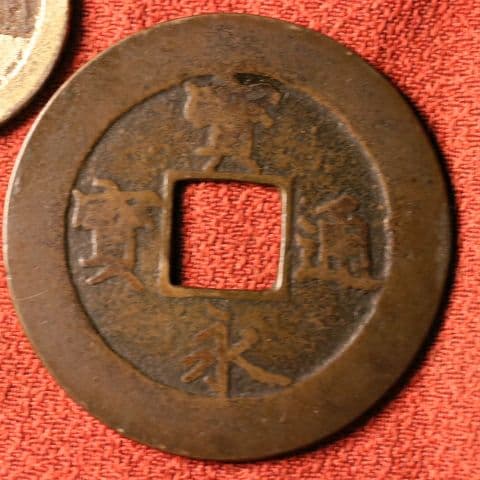 宝永五年銭「宝永通宝」4枚 極稀少 珍字極印入 四種
