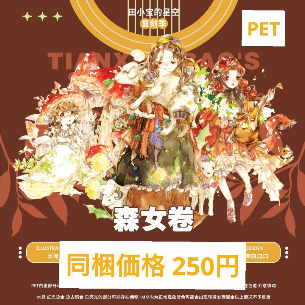 ✩のこり1✩J898＃森女卷(PET)田小宝切り売り海外人物マステ女の子