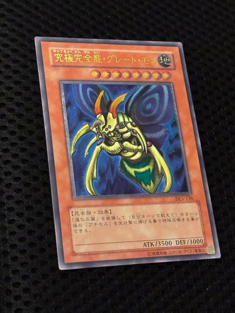 ヤ*ダ様 美品〜極美品　究極完全態・グレート・モス　レリーフ　遊戯王