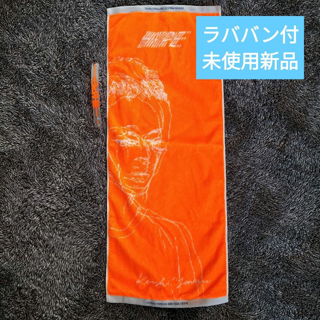米津玄師2020TOUR/HYPE タオル新品未使用
