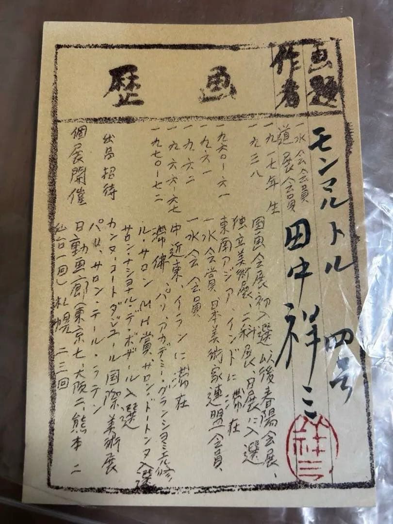 油絵　田中耕三　「モンマルトル(パリ) 」4号