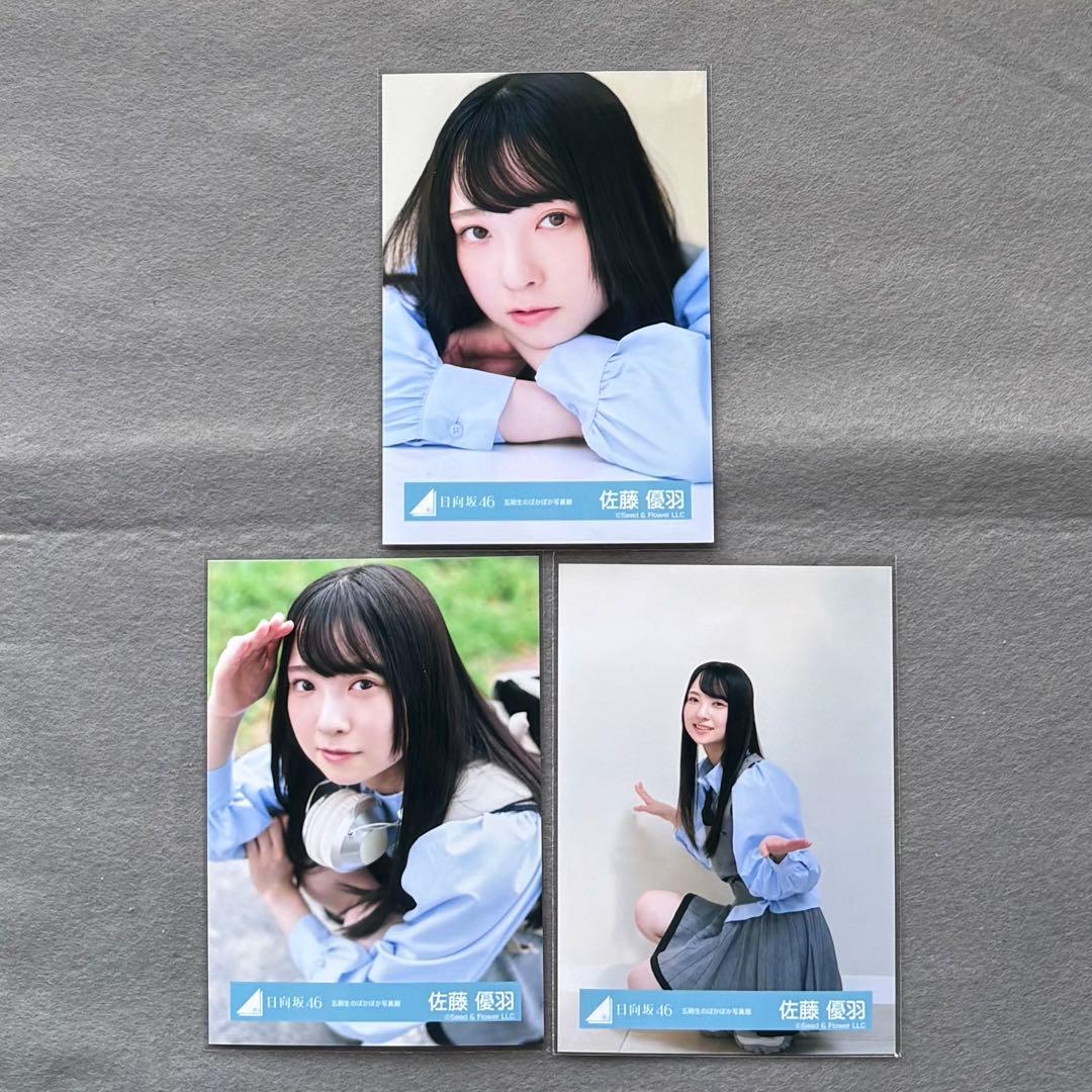 日向坂46 生写真 五期生ぽかぽか写真館 佐藤優羽 ヨリ チュウ 座り