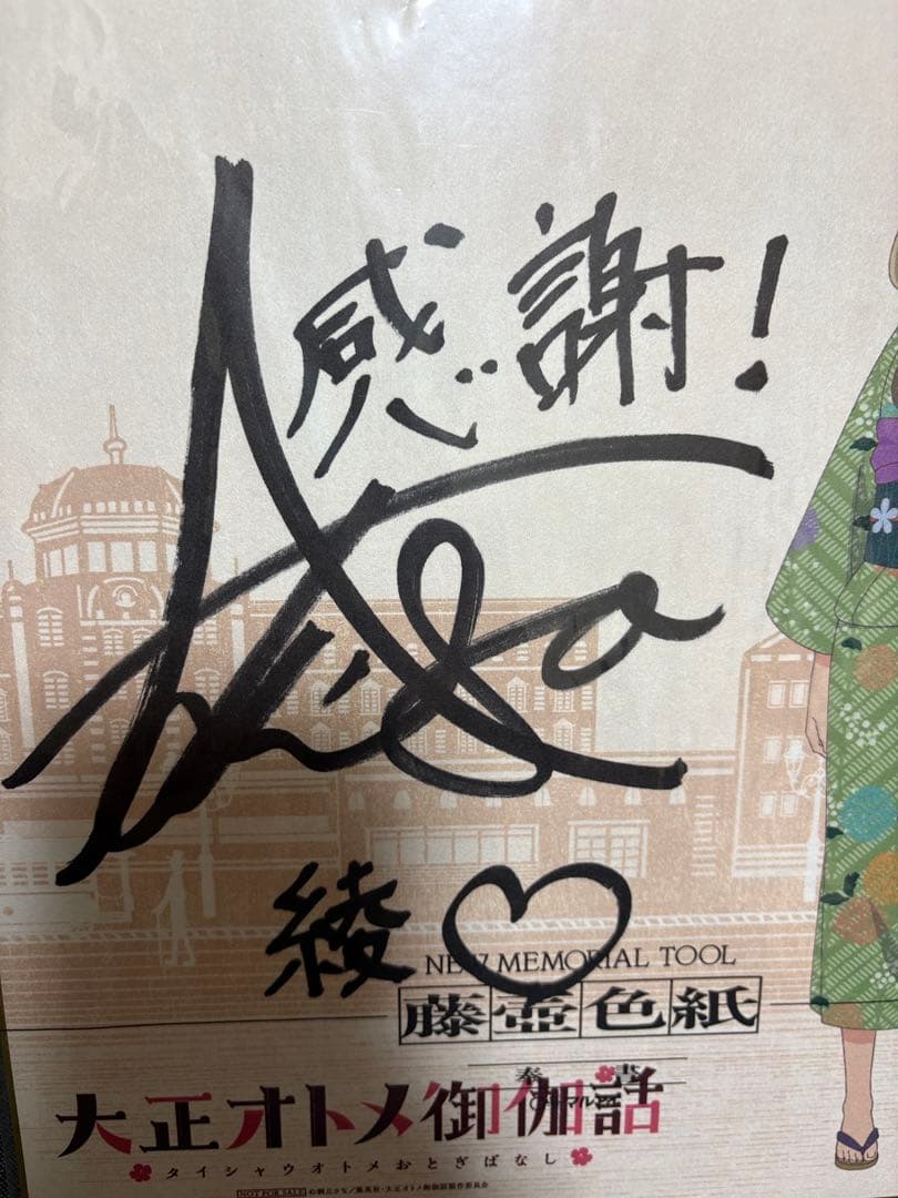 てぃんくる様 専用】安済知佳 サイン入り色紙 大正オトメ御伽話 渥美綾