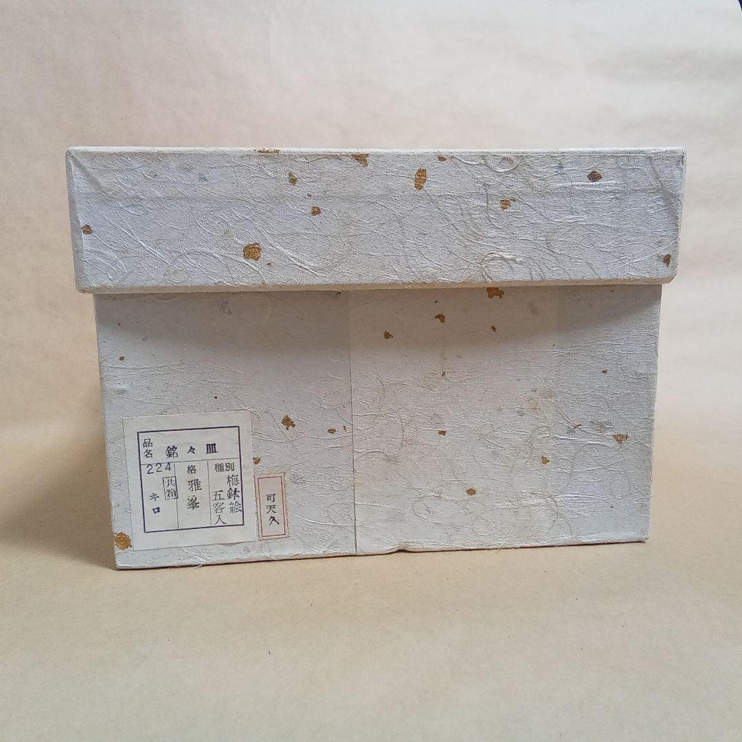 銘々盆　梅鉢絵　５客　雅峯